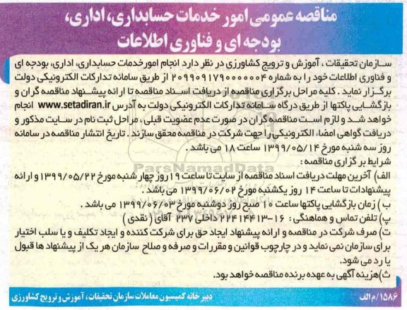 مناقصه ، مناقصه عمومی امور خدمات حسابداری، اداری، بودجه ای و فناوری اطلاعات 