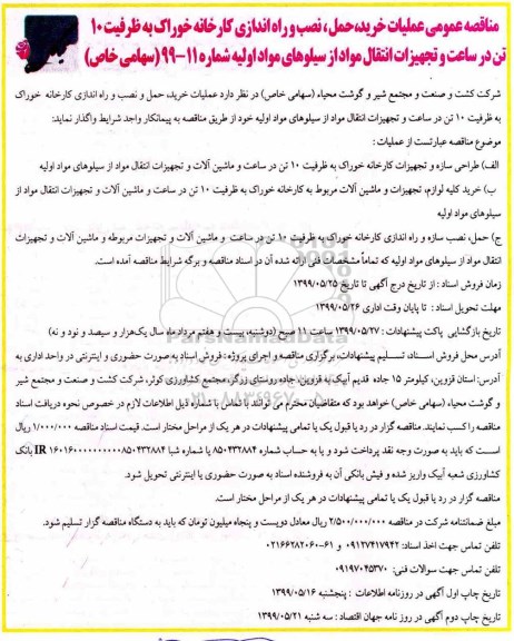 مناقصه , مناقصه عملیات خرید، حمل، نصب و راه اندازی کارخانه خوراک به ظرفیت 10 تن... - نوبت دوم 