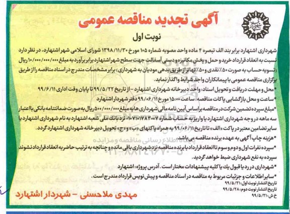 تجدید مناقصه خرید و حمل و پخش مکانیزه و دستی آسفالت 