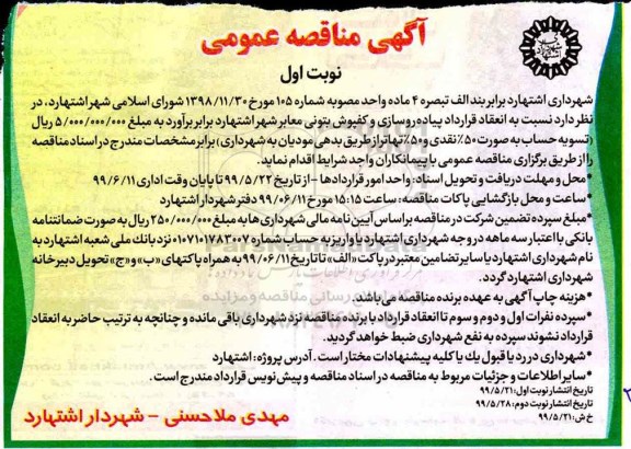 مناقصه ، مناقصه پیاده رو سازی و کفپوش بتونی معابر شهر 