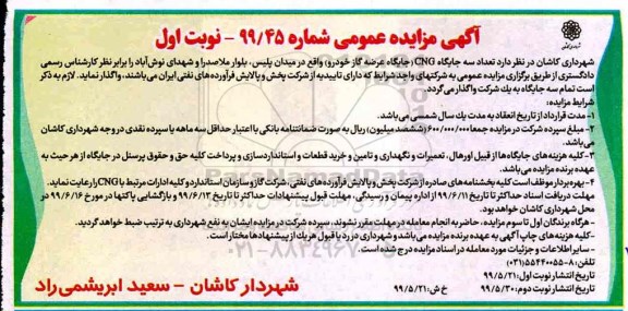 مزایده ,مزایده واگذاری تعداد سه جایگاه  CNG (جایگاه عرضه گاز خودرو)