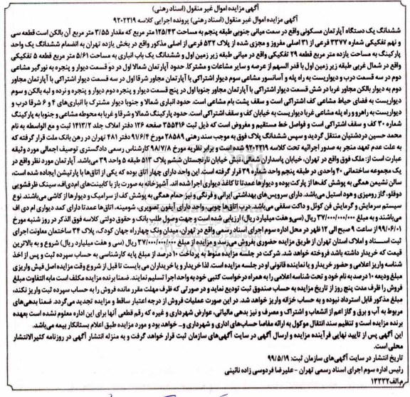 مزایده مزایده ششدانگ یک دستگاه آپارتمان مسکونی 125.43 مترمربع