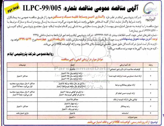 آگهی مناقصه عمومی , مناقصه واگذاری تامین وسایط نقلیه سبک و سنگین  - نوبت دوم
