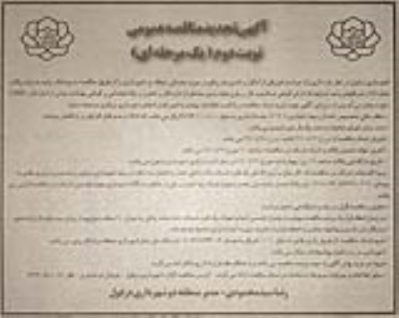 تجدید مناقصه، تجدید مناقصه پروژه حراست فیزیکی از اماکن و تاسیسات - نوبت دوم