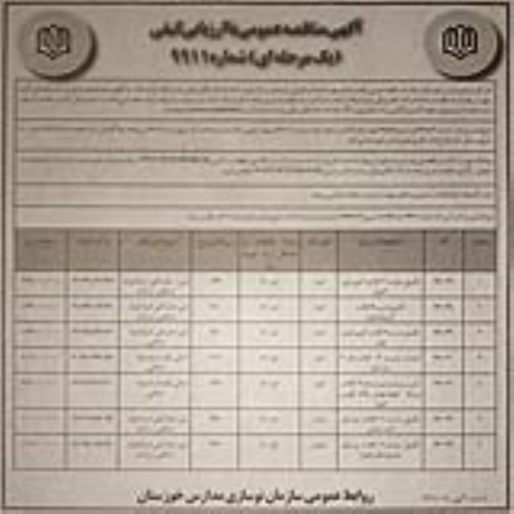 مناقصه، مناقصه تکمیل مدرسه 6 کلاسه کوی عین و...