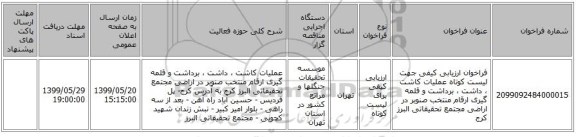 فراخوان ارزیابی کیفی جهت لیست کوتاه عملیات کاشت ، داشت ، برداشت و قلمه گیری ارقام منتخب صنوبر  در اراضی مجتمع تحقیقاتی البرز کرج