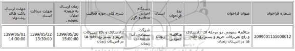 مناقصه عمومی دو مرحله ای آزادسازی و رفع تصـرفات حریم و بستر رودخانه ها در اسـتان زنجان 