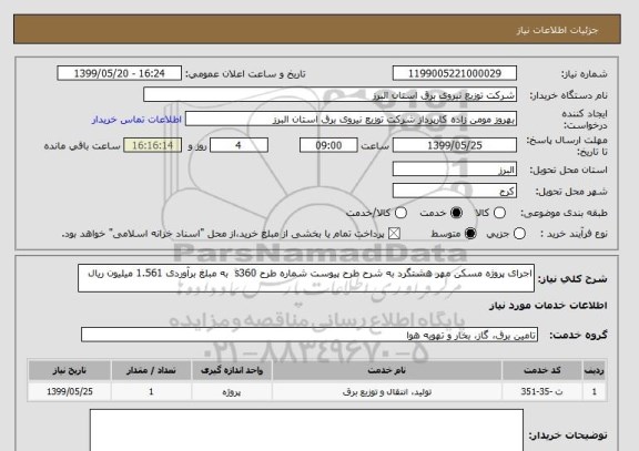 استعلام اجرای پروژه مسکن مهر هشتگرد به شرح طرح پیوست شماره طرح s360  به مبلغ برآوردی 1.561 میلیون ریال