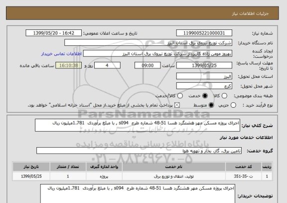 استعلام اجرای پروژه مسکن مهر هشتگرد هسا 51-48 شماره طرح  s094 , با مبلغ برآوردی  1.781میلیون ریال