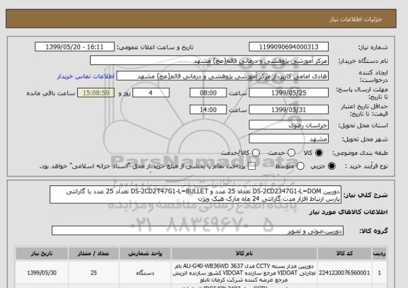 استعلام دوربین DS-2CD2347G1-L=DOM تعداد 25 عدد و DS-2CD2T47G1-L=BULLET تعداد 25 عدد با گارانتی پارس ارتباط افزار مدت گارانتی 24 ماه مارک هیک ویژن