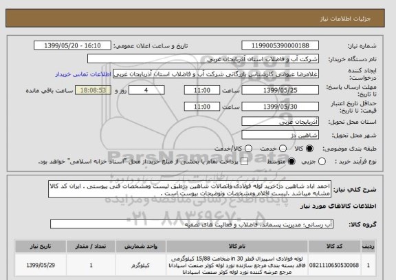 استعلام احمد اباد شاهین دژ:خرید لوله فولادی واتصالات شاهین دژطبق لیست ومشخصات فنی پیوستی . ایران کد کالا مشابه میباشد .لیست اقلام ومشخصات وتوضیحات بیوست است .