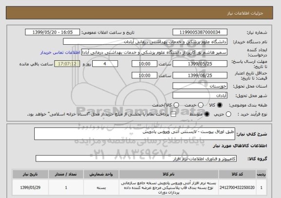 استعلام طبق اوراق پیوست - لایسنس آنتی ویروس پادویش