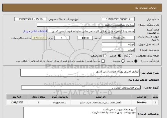 استعلام ارزیابی امنیتی پورتال هواشناسی کشور