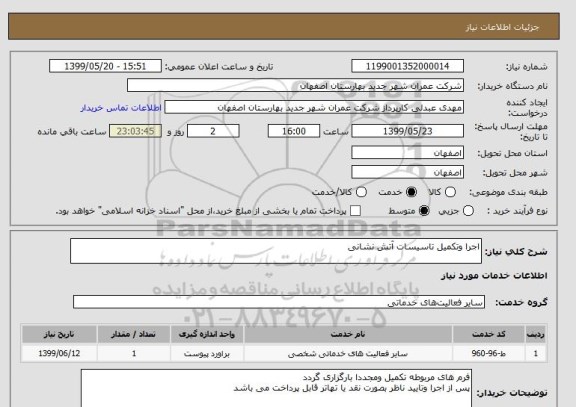 استعلام اجرا وتکمیل تاسیسات آتش نشانی