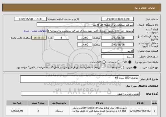 استعلام تلویزیون LED سایز 65