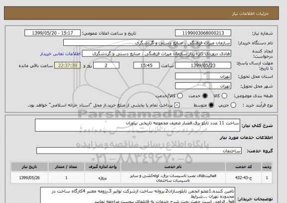 استعلام ساخت 11 عدد تابلو برق فشار ضعیف مجموعه تاریخی نیاوران