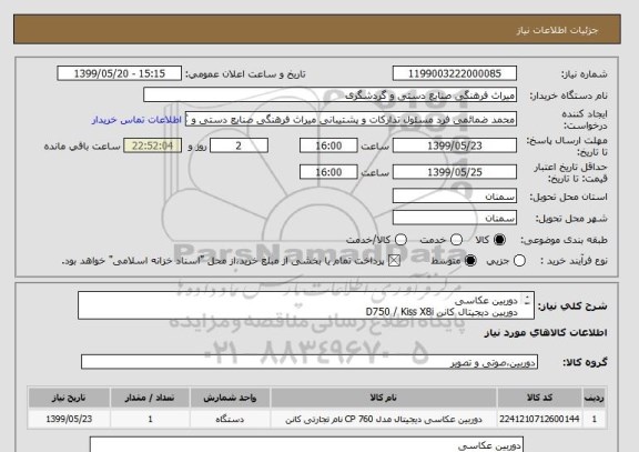استعلام دوربین عکاسی
دوربین دیجیتال کانن D750 / Kiss X8i
به همراه لنز 55-18 میلی متر
ملاک خرید شرح خدمات پیوست می باشد