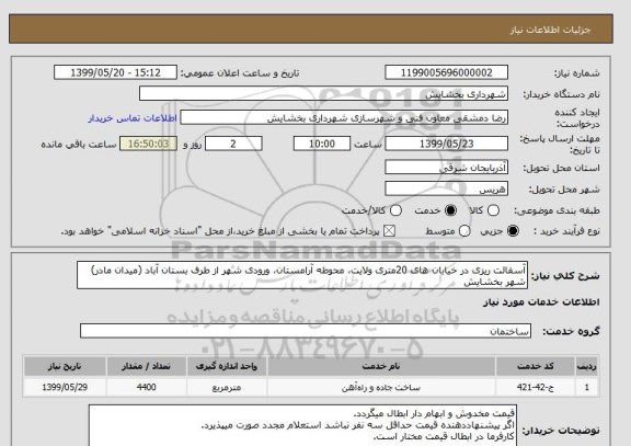 استعلام آسفالت ریزی در خیابان های 20متری ولایت، محوطه آرامستان، ورودی شهر از طرف بستان آباد (میدان مادر) شهر بخشایش