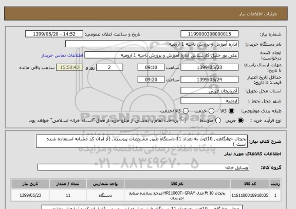 استعلام یخچال خوابگاهی 10فوت به تعداد 11 دستگاه طبق مشخصات پیوستی (از ایران کد مشابه استفاده شده است )
