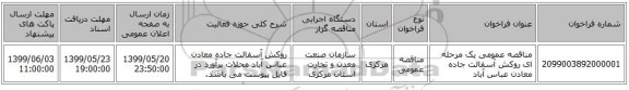 مناقصه عمومی یک مرحله ای روکش آسفالت جاده معادن عباس آباد