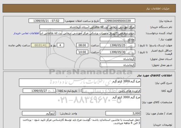 استعلام مرغ گرم 3000 کیلو گرم