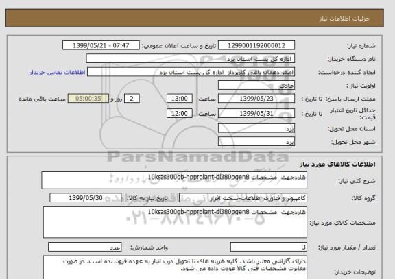 استعلام هاردجهت  مشخصات 10ksas300gb-hpproliant-dl380pgen8
