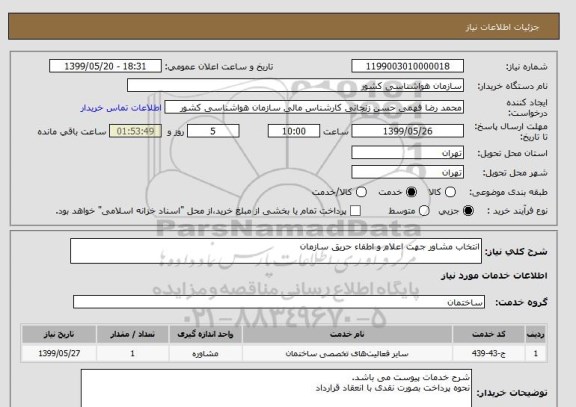 استعلام انتخاب مشاور جهت اعلام و اطفاء حریق سازمان