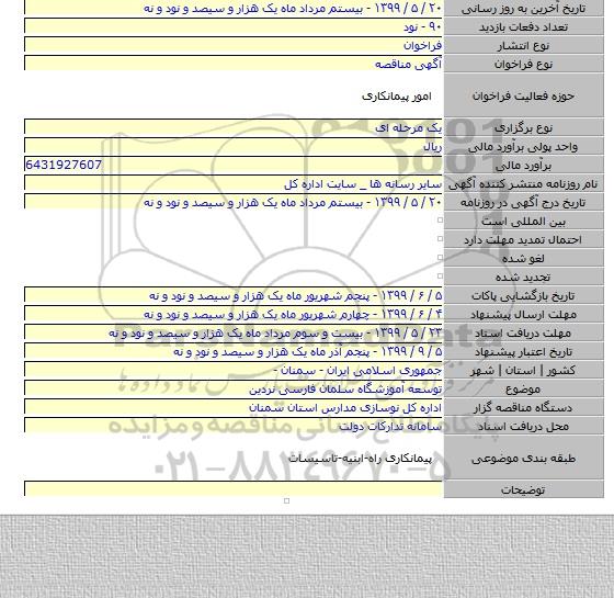 توسعه آموزشگاه سلمان فارسی نردین