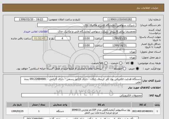 استعلام دستگاه هدایت الکتریکی یون کلر -ارسال رایگان - دارای فاکتور رسمی - دارای گارانتی - 09122884881 بنده علی 