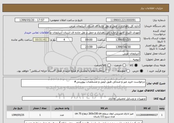 استعلام درخواست خرید میز و صندلی طبق لیس و مشخصات پیوستی#