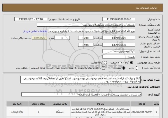 استعلام کالا و ایران کد ارائه شده، مشابه اقلام درخواستی بوده و جهت اطلاع دقیق از تعداد5ردیف کالای درخواستی به فرمهای پیوست مراجعه شود.