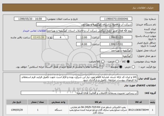استعلام کالا و ایران کد ارائه شده، مشابه اقلام مورد نیاز این شرکت بوده و لازم است جهت تکمیل فرایند فرم استعلام، به فرمهای پیوست، مراجعه، تکمیل و بارگذاری شود