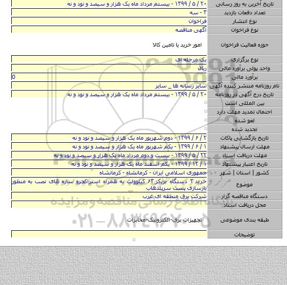 خرید  ۳ دستگاه بریکر ۶۳ کیلوولت به همراه استراکچرو سازه های نصب به منظور بازسازی پست سرپلذهاب