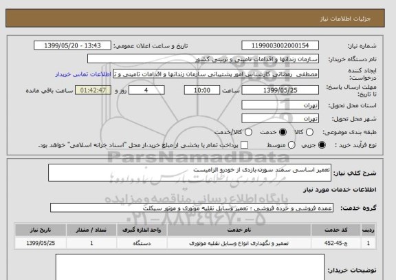 استعلام تعمیر اساسی سمند سورن بازدی از خودرو الزامیست