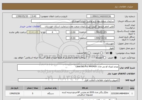 استعلام پرینتر لیزری اچ پی مدل LaserJet Pro M404dn