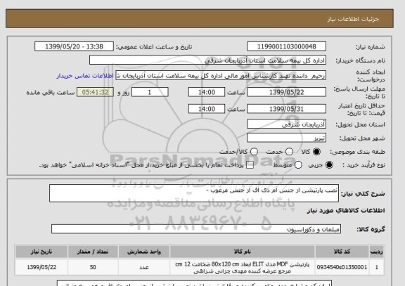 استعلام نصب پارتیشن از جنس ام دی اف از جنس مرغوب -