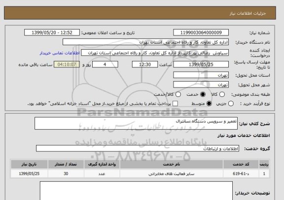 استعلام تعمیر و سرویس دستگاه سانترال