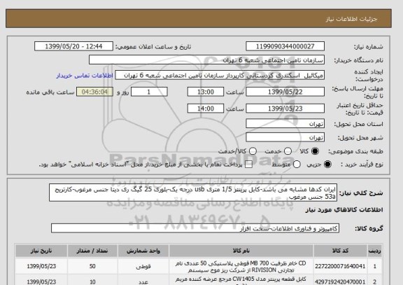 استعلام ایران کدها مشابه می باشد-کابل پرینتر 1/5 متری usb درجه یک-بلوری 25 گیگ ری دیتا جنس مرغوب-کارتریج 53a جنس مرغوب