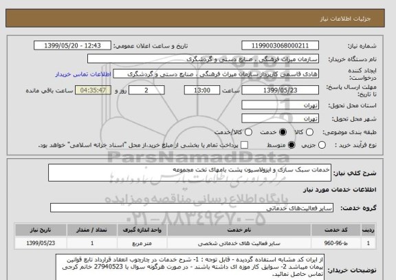 استعلام خدمات سبک سازی و ایزولاسیون پشت بامهای تخت مجموعه