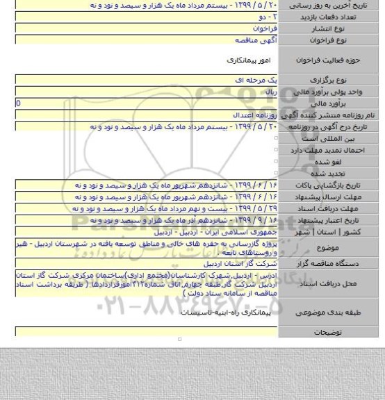 پروژه گازرسانی به حفره های خالی و مناطق توسعه یافته در شهرستان اردبیل - هیر و روستاهای تابعه .