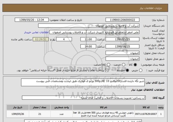 استعلام شیر نگه دارنده فشار200وفلنج 10 /8/ و500 وزانو ی فولادی طبق لیست ومشخصات فنی پیوست 