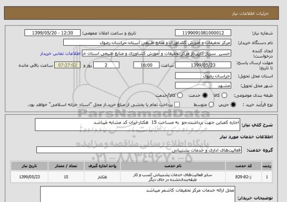 استعلام اجاره کمباین جهت برداشت جو  به مساحت 15  هکتار-ایران کد مشابه میباشد