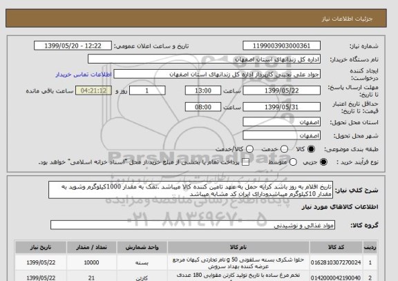 استعلام تاریخ اقلام به روز باشد کرایه حمل به عهد تامین کننده کالا میباشد .نمک به مقدار 1000کیلوگرم وشوید به مقدار 10کیلوگرم میباشدودارای ایران کد مشابه میباشد