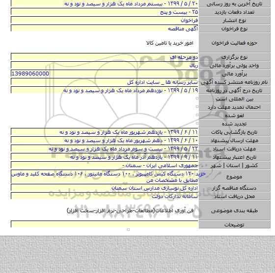 خرید  ۱۲۰  دستگاه کیس کامپیوتر ، ۱۰۰ دستگاه مانیتور ، ۱۰۶ دستگاه صفحه کلید و ماوس مطابق با مشخصات من