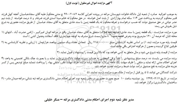 مزایده، مزایده فروش  یک قطعه زمین با سند عادی( مبایعه نامه املاک) 