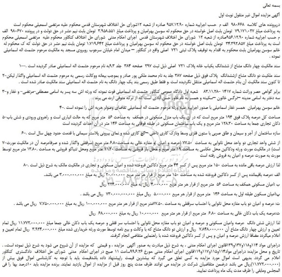 مزایده، مزایده فروش چهار دانگ مشاع از ششدانگ یکباب خانه پلاک 721 اصلی