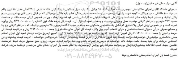 مزایده، مزایده فروش یک باب منزل مسکونی با پلاک ثبتی 10157 فرعی از 49 اصلی