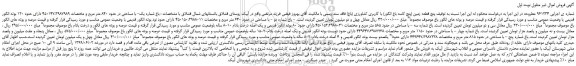 مزایده، مزایده فروش پنج قطعه زمین (پنج کاسه باغ انگور) با کاربری کشاورزی (باغ)
