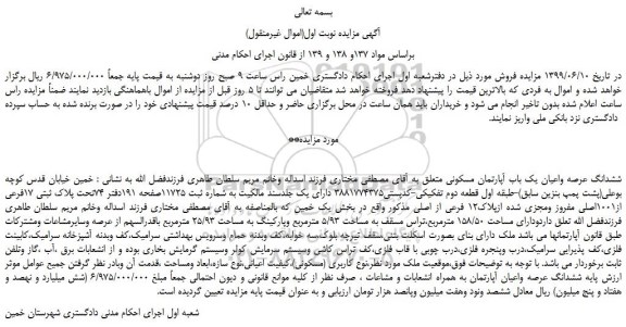 مزایدهف مزایده فروش ششدانگ عرصه واعیان یک باب آپارتمان مسکونی 