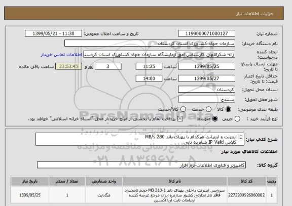 استعلام اینترنت و اینترانت هرکدام با پهنای باند 280 MB/s
کلاس IP Valid شانزده تایی
